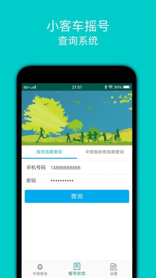 北京小客车摇号查询系统官方app下载安卓版