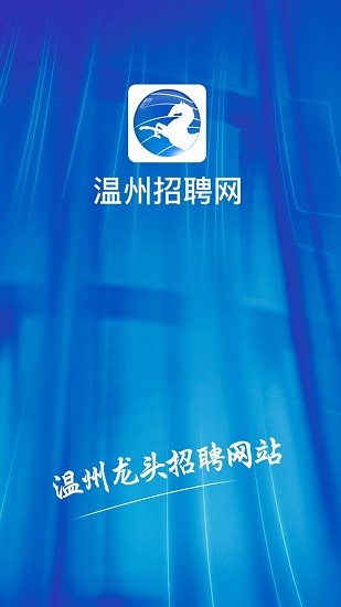 温州招聘网2022最新版下载安卓版