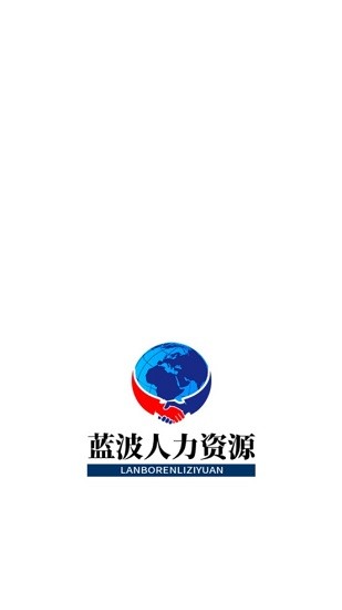 蓝波人力资源app下载安卓版