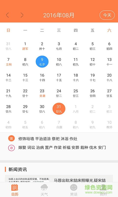 日历天气通app下载安卓版
