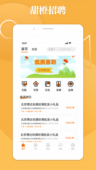 甜橙招聘app下载安卓版