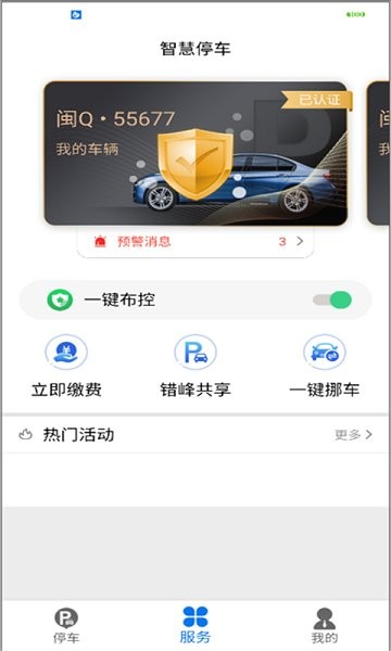 永春智慧停车app下载安卓版