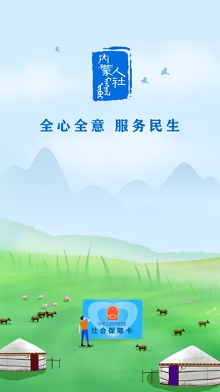 内蒙古人社app下载安装安卓版