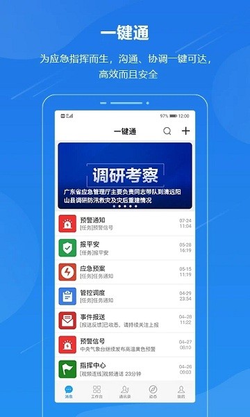 广东应急一键通app