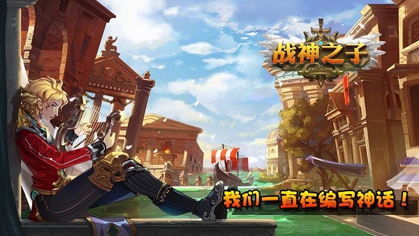 战神之子九游官方版游戏下载安卓版