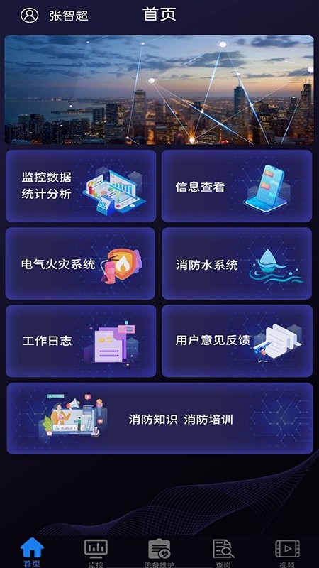 天通e消防app下载安卓版