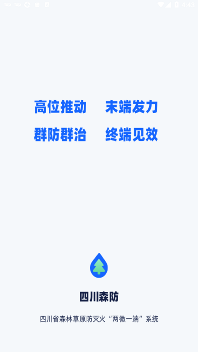四川森防app下载安装2022安卓版