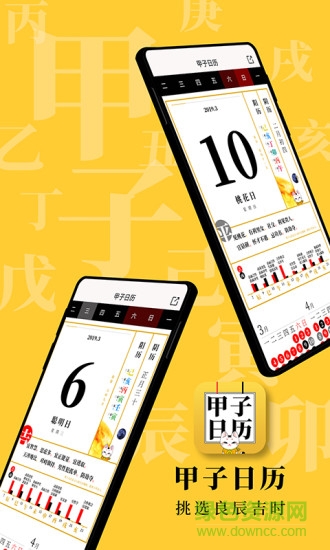 甲子日历app下载安卓版