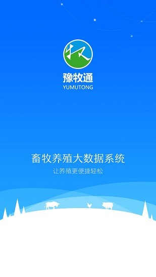 豫牧通app下载安卓版