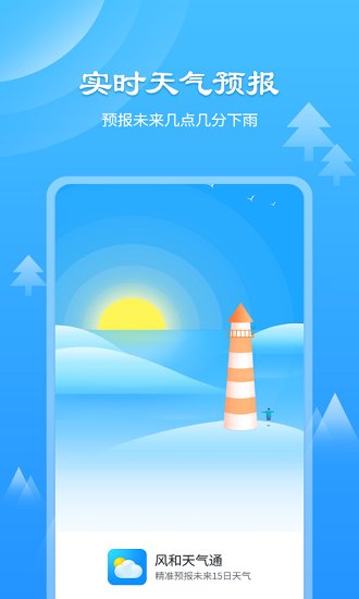 风和天气通app下载安卓版