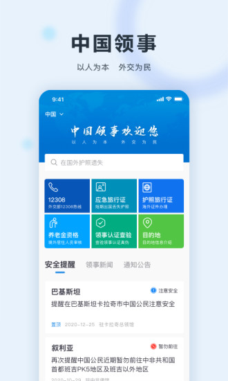 中国领事馆app