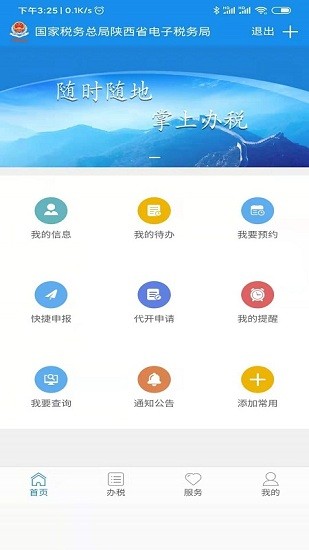 陕西税务app官方下载安装安卓版