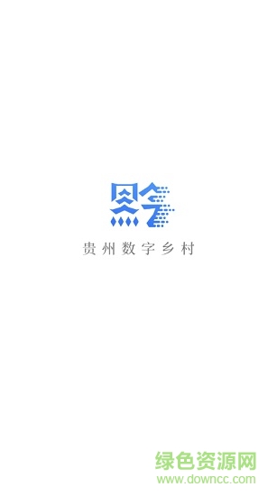 贵州数字乡村app官方免费下载安卓版