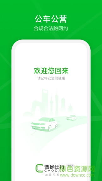 曹操加盟司机app官方下载安卓版