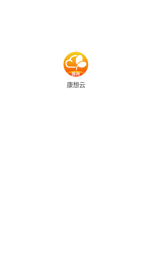 康想云app下载安卓版