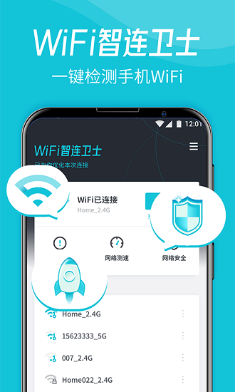 WiFi智连卫士app下载安卓版