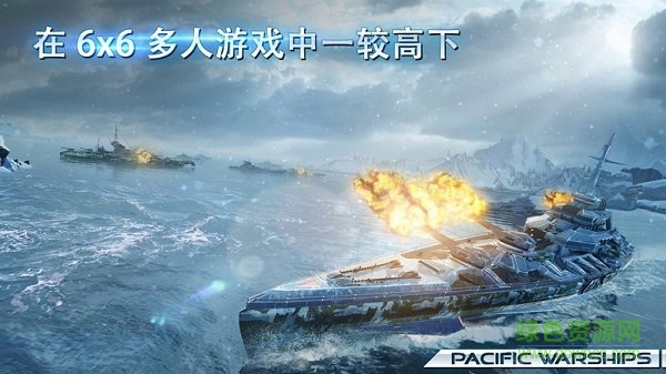 太平洋战舰游戏下载安卓版