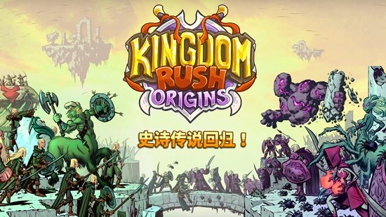 kingdom rush origins中文版下载安卓版