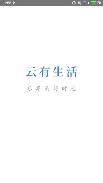 云有生活app下载安卓版