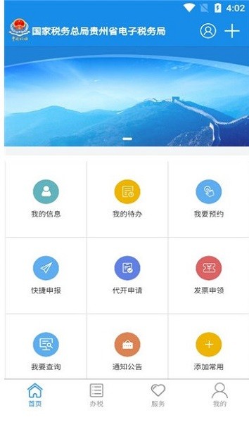 贵州税务app下载安卓版