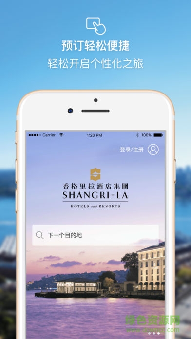 香格里拉酒店集团app下载安卓版