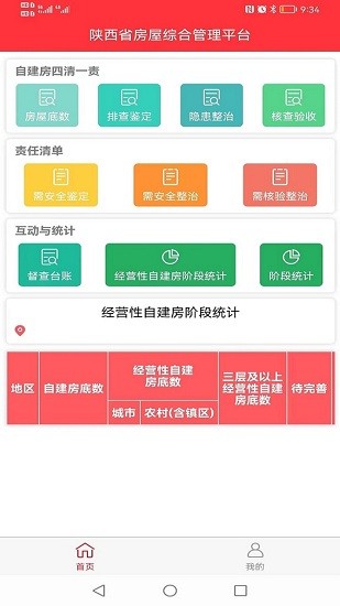 陕西省房屋综合管理平台下载安卓版