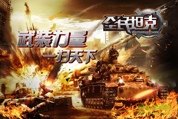 全民坦克战争九游版下载安卓版