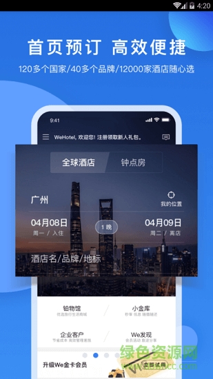 锦江酒店app下载安卓版