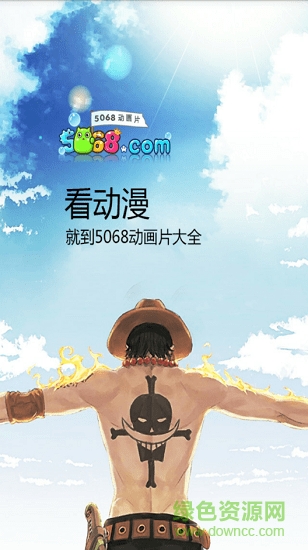 5068动漫屋app下载安卓版