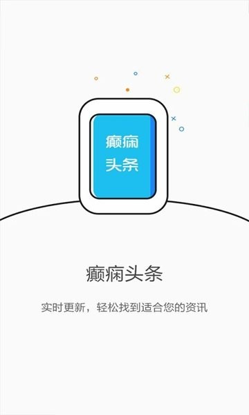 癫痫头条app下载安卓版
