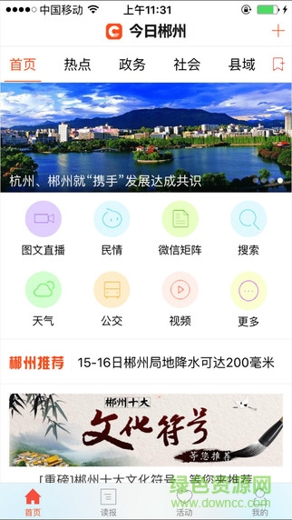 今日郴州app下载安卓版