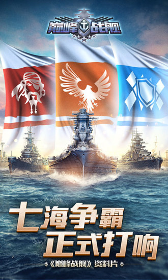 巅峰战舰九游版下载安卓版
