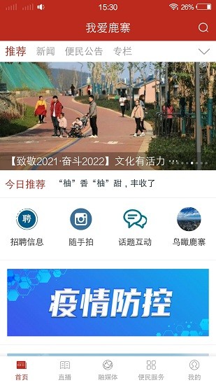 我爱鹿寨app下载安卓版