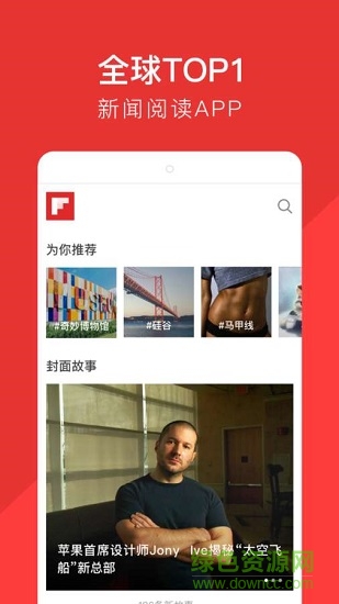 flipboard红板报app下载安卓版