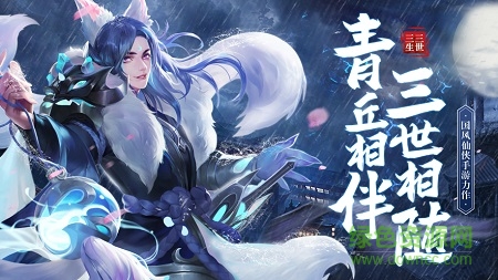 青丘狐传说三生三世手游下载安卓版