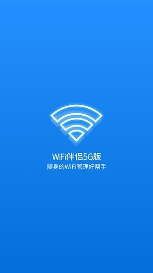 WiFi伴侣5G版app下载安卓版