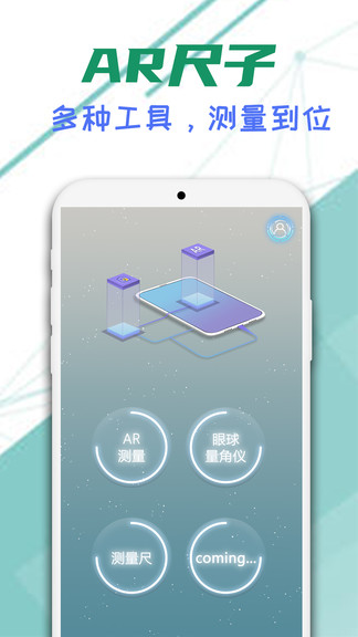 智邑ar尺子app下载安卓版