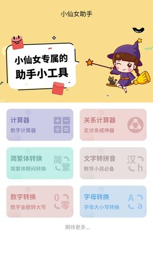 小仙女助手app下载安卓版
