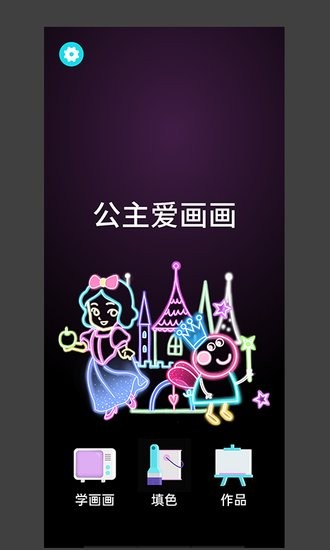 公主爱画画app下载安卓版