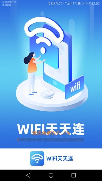 wifi天天连app下载安卓版