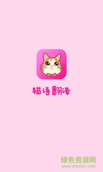 猫语翻译手机版