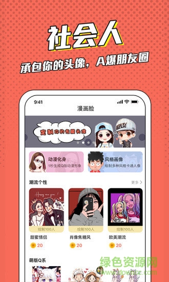 漫画脸app下载安卓版