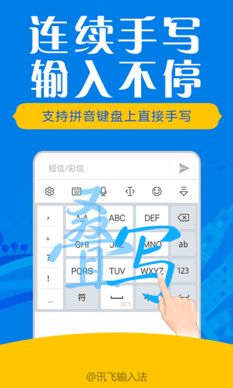 华为讯飞输入法手机版下载安卓版