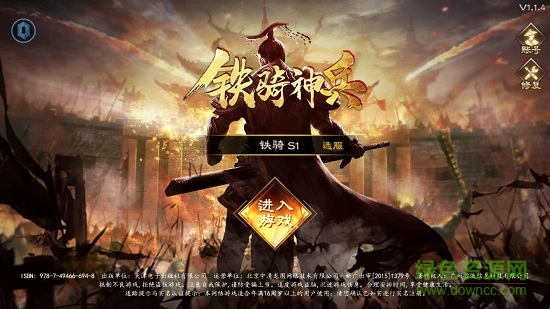 铁骑神兵游戏下载安卓版