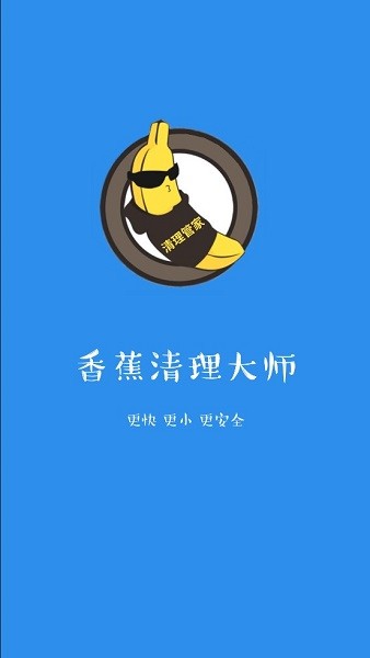 香蕉清理大师app下载安卓版
