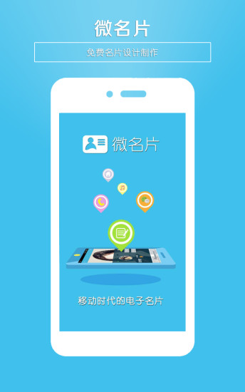 微名片app下载安卓版