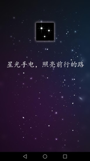 星光手电app下载安卓版