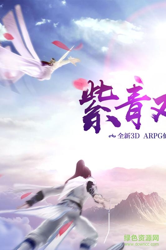 紫青双剑幻剑仙灵3456玩下载安卓版