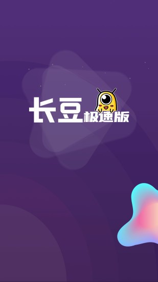 长豆极速版app
