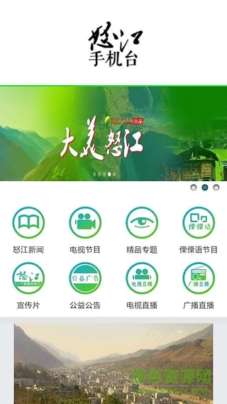 怒江手机台app
